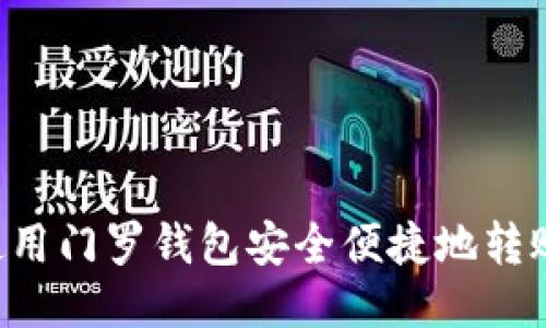 如何使用门罗钱包安全便捷地转账USDT