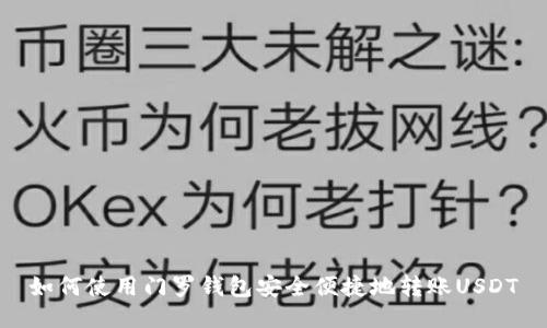 如何使用门罗钱包安全便捷地转账USDT