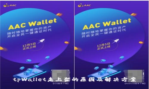 tpWallet未上架的原因及解决方案