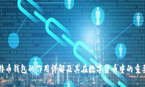 比特币钱包的作用详解及其在数字货币中的重要性