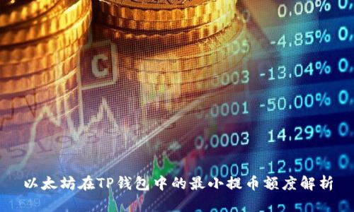 以太坊在TP钱包中的最小提币额度解析