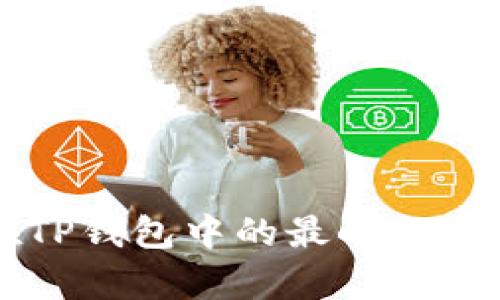 以太坊在TP钱包中的最小提币额度解析