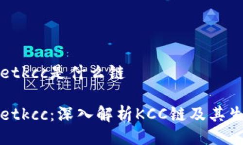 tpWalletkcc是什么链
tpWalletkcc:深入解析KCC链及其生态系统