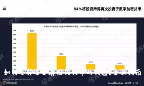 如何选择适合存储狗狗币的钱包?全面指南