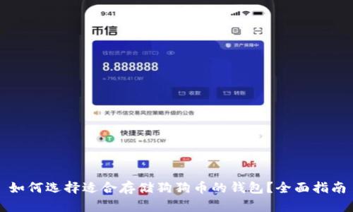 如何选择适合存储狗狗币的钱包?全面指南