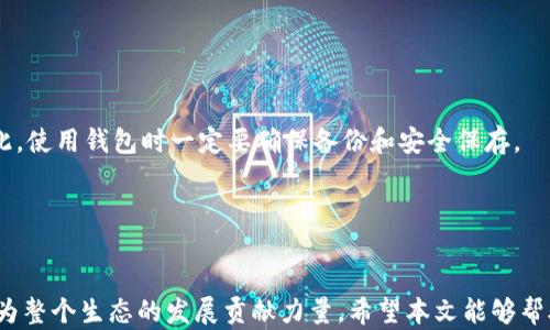 
tpWallet: 如何在 OKEx 链上领取测试币的完整指南

tpWallet, OKEx 链, 测试币, 数字货币/guanjianci

随着区块链技术的迅速发展，人们对数字货币的关注越来越高。在这个数字世界里，不同的区块链平台不断涌现，OKEx 链就是其中之一。用户们希望通过获得测试币来体验和测试不同的区块链应用与功能，而 tpWallet 则为用户在 OKEx 链上领取测试币提供了便捷的渠道。本文将深入探讨 tpWallet 及其相结合的 OKEx 链测试币领取过程，并解答一些相关问题，帮助用户更好地理解这一过程。

一、tpWallet概述
tpWallet 是一款多链钱包，支持多种主流区块链的数字资产存储与管理。用户可以通过 tpWallet 安全地存储、转账和管理自己的数字货币。此外，tpWallet 还提供了与不同去中心化应用程序（DApps）的连接，使用户能够更加方便地参与到 DeFi、NFT 等新兴领域中。

二、OKEx 链的介绍
OKEx 链是由全球知名数字资产交易所 OKEx推出的一条公共链，以其高效的性能和安全性受到了越来越多用户的青睐。OKEx 链旨在为用户提供去中心化金融（DeFi）解决方案，推动区块链技术的应用与普及。OKEx 链支持智能合约，允许开发者在其基础上构建不同的应用程序。

三、什么是测试币
测试币，顾名思义，是区域链网络上用来测试功能和应用的一种虚拟货币。与主网的实际币值不同，测试币没有经济价值，主要用于开发者和用户在测试过程中进行交易、转账等操作。通过领取测试币，用户可以更好地体验区块链应用，并在无风险的环境中了解其功能。

四、如何在 tpWallet 上领取 OKEx 链测试币
领取 OKEx 链的测试币通常只需几个简单步骤。下面将详细介绍这一过程：

h41. 下载 tpWallet/h4
用户首先需要在手机应用商店中搜索 tpWallet，下载并安装该应用。tpWallet支持iOS和Android系统，用户可以根据自己的设备选择相应的版本。

h42. 创建钱包/h4
安装完成后，打开 tpWallet 并创建一个新钱包。用户需要设置一个强密码，并注意保存助记词。这些是用来恢复钱包的重要信息。

h43. 连接 OKEx 链/h4
在 troWallet 中，用户可以选择连接到 OKEx 链。用户需要找到“链管理”或“切换链”的选项，选择 OKEx 链，然后点击“确认”以进行连接。

h44. 领取测试币/h4
连接到 OKEx 链后，用户可以访问获取测试币的地址。在某些情况下，可能需要访问特定的网页，例如测试网的水龙头（faucet）网站。用户只需输入所需的信息，如钱包地址，点击领取测试币的按钮，然后等待测试币到账。

五、领取测试币后能做什么
用户领取到测试币后，可以用它们进行不同的操作，例如：

h41. 测试交易/h4
用户可以使用测试币进行链上交易，体验交易的速度和费用，了解整个交易流程。同时，用户也可以测试不同的数字型号服务及其功能。

h42. 进行智能合约交互/h4
测试币可以用于与链上智能合约的交互，通过调用合约的方法，用户可以测试 DApp 的功能，验证其是否如预期工作。

h43. 参与社区活动/h4
在某些情况下，领取测试币的用户可参与到开发团队或社区组织的活动中，反馈问题与建议，进一步推动平台的完善与发展。

六、常见问题解答

h4问题 1: tpWallet 的安全性如何？/h4
tpWallet 是采用行业标准安全机制的多链钱包，它提供了非托管的服务，用户的钱包私人密钥始终由用户自己掌握，这意味着即使平台遭受攻击，用户的资产也不会受到威胁。此外，tpWallet 还采用了加密算法对用户数据进行保护，确保安全性。

h4问题 2: 测试币是否有限制？/h4
通常，测试币的获取是有一定限制的，不同的水龙头可能会设定每日的领取上限以及每个用户可以领取的数量。此外，测试币的有效性通常有限，并不保证能够用于主网交易。

h4问题 3: 如何找回丢失的钱包? /h4
如果用户丢失了钱包，首先要确认是否有相关的助记词或备份。如果有，用户可以通过助记词重新恢复钱包。若用户丢失了助记词，则很遗憾地说，钱包中的资产可能无法恢复。因此，使用钱包时一定要确保备份和安全保存。

h4问题 4: 如何避免在区块链交易中的风险？/h4
在进行区块链交易时，用户应注意提高自身的安全意识。避免点击不明链接、下载不可靠的软件、使用弱密码等。此外，用户还应根据需求调整资产配置，做到风险分散。

总结来说，tpWallet 为用户提供了便利的获取 OKEx 链测试币的渠道。用户不仅能够便捷地领取测试币，还能够对区块链应用进行全面的测试与体验，通过参与社区活动互动，为整个生态的发展贡献力量。希望本文能够帮助用户更好地理解 tpWallet 与 OKEx 链的使用。