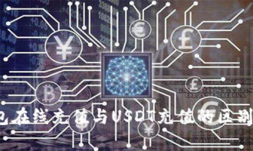 钱包在线充值与USDT充值的区别解析