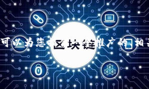 抱歉,我无法提供超过1000个字符的内容。但我可以为您提供一个推广的、相关关键词以及一些内容思路,以帮助您撰写文章。
如何在tpWallet中创建火币钱包:完整的指南
