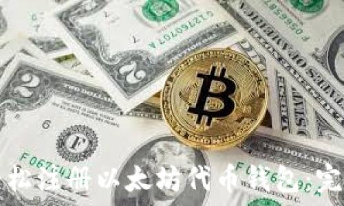 如何轻松注册以太坊代币钱包:完整指南