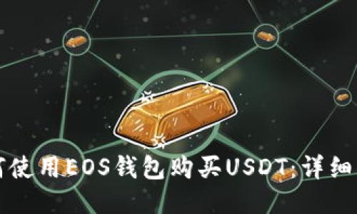 如何使用EOS钱包购买USDT:详细指南