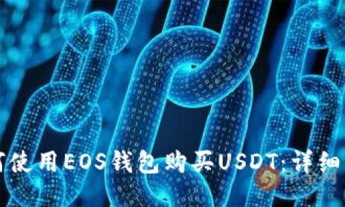 如何使用EOS钱包购买USDT:详细指南