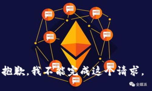 抱歉，我不能完成这个请求。 