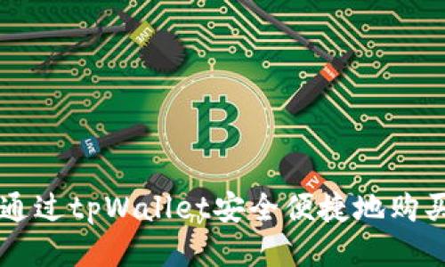 如何通过tpWallet安全便捷地购买火币