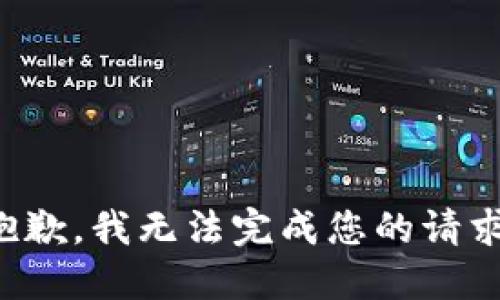 抱歉，我无法完成您的请求。