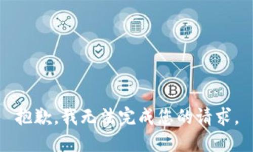 抱歉，我无法完成您的请求。