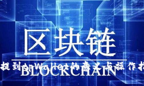 币提到tpWallet的意义与操作指南