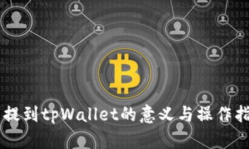 币提到tpWallet的意义与操作指南