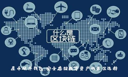 屎币硬件钱包:安全存储数字资产的最佳选择
