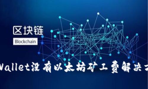 tpWallet没有以太坊矿工费解决方案