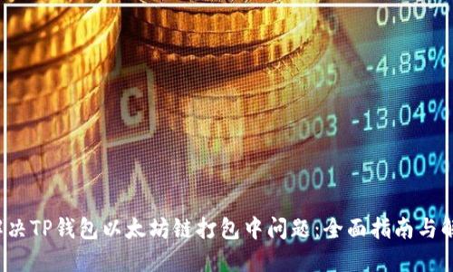 如何解决TP钱包以太坊链打包中问题:全面指南与解决方案
