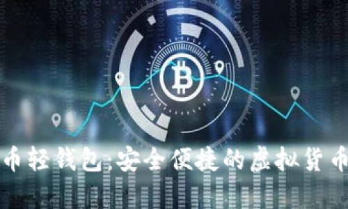 安卓比特币轻钱包:安全便捷的虚拟货币管理利器