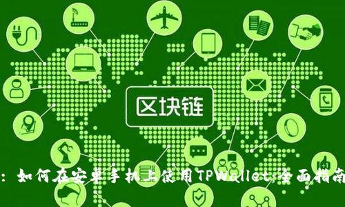 : 如何在安卓手机上使用TPWallet:全面指南
