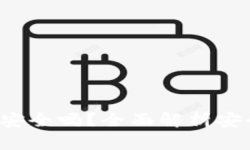 tpWallet闪兑安全吗?全面解析安全性与用户体验