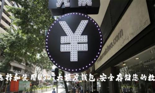 如何选择和使用USDT大额度钱包,安全存储您的数字资产
