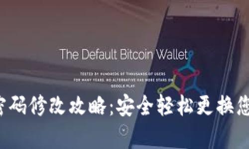 tpWallet密码修改攻略:安全轻松更换您的钱包密码