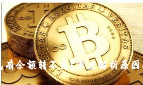 比特币钱包有余额转不出?深度解析原因及解决办法