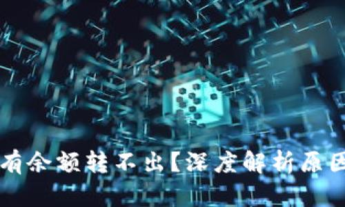 比特币钱包有余额转不出?深度解析原因及解决办法