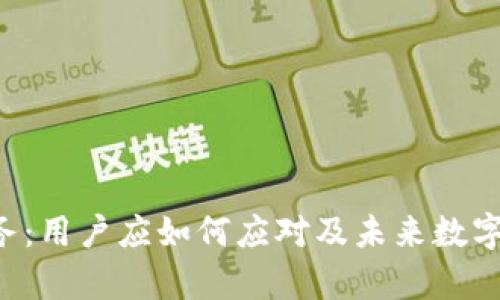 tpWallet关闭业务:用户应如何应对及未来数字货币钱包趋势分析