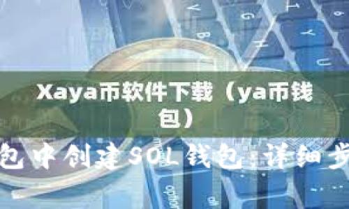: 如何在TP钱包中创建SOL钱包:详细步骤与注意事项
