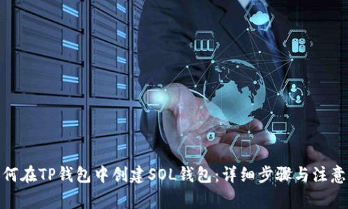 : 如何在TP钱包中创建SOL钱包:详细步骤与注意事项