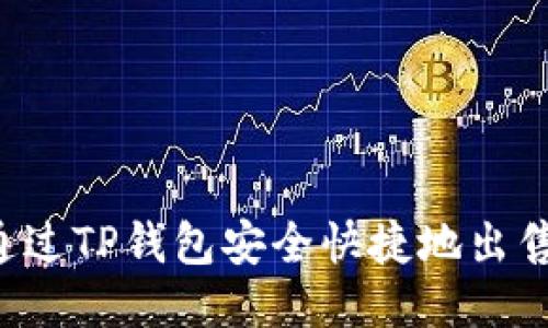 如何通过TP钱包安全快捷地出售USDT