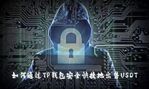 如何通过TP钱包安全快捷地出售USDT