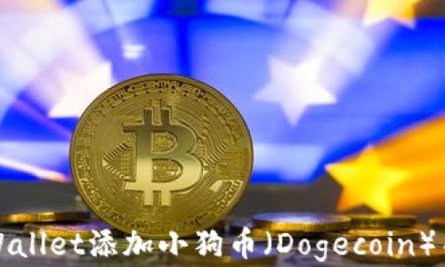 如何在tpWallet添加小狗币(Dogecoin)并进行管理