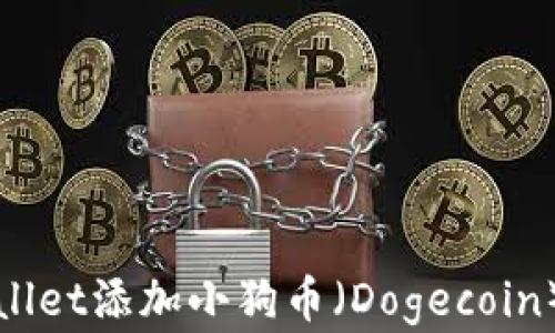如何在tpWallet添加小狗币(Dogecoin)并进行管理