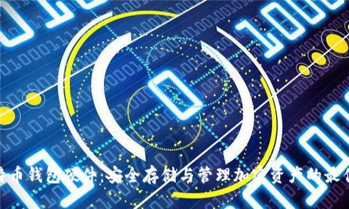 : 比特币钱包硬件:安全存储与管理加密资产的最佳选择