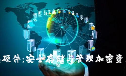 : 比特币钱包硬件:安全存储与管理加密资产的最佳选择