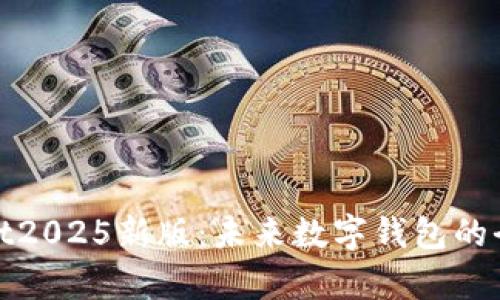 tpWallet2025新版:未来数字钱包的全新体验
