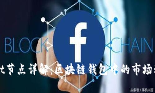### tpWallet节点详解:区块链钱包中的市场动向与用户选择