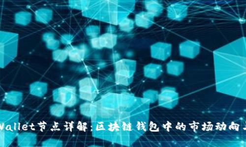 ### tpWallet节点详解:区块链钱包中的市场动向与用户选择