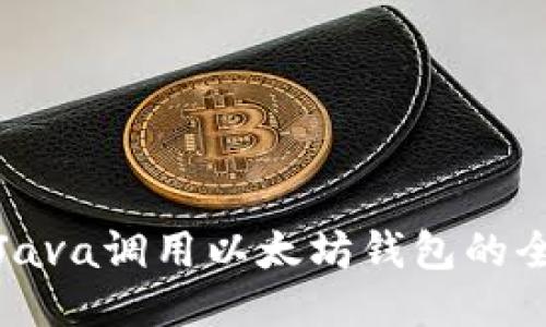 : 使用Java调用以太坊钱包的全面指南