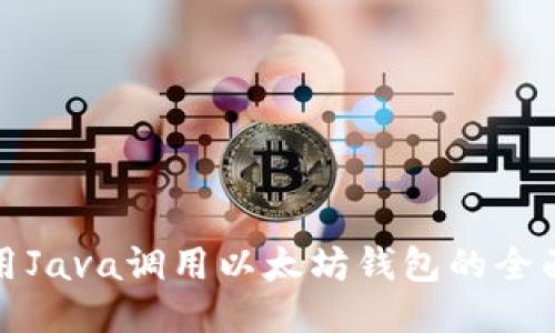 : 使用Java调用以太坊钱包的全面指南