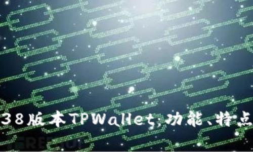 全面解析1.38版本TPWallet:功能、特点及使用指南