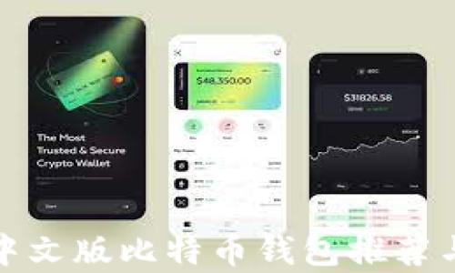 最佳安卓中文版比特币钱包推荐与使用指南
