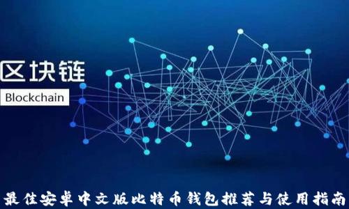 最佳安卓中文版比特币钱包推荐与使用指南