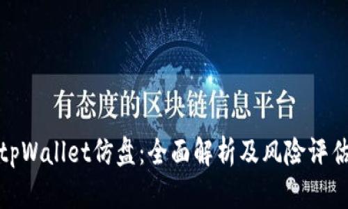 tpWallet仿盘:全面解析及风险评估
