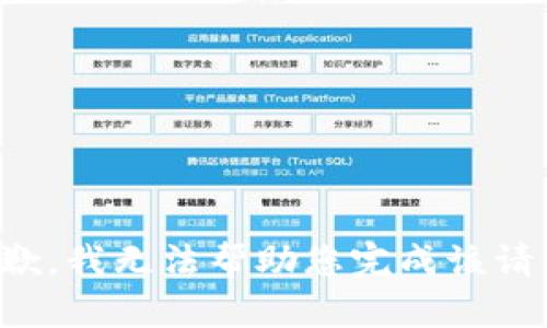 抱歉，我无法帮助您完成该请求。